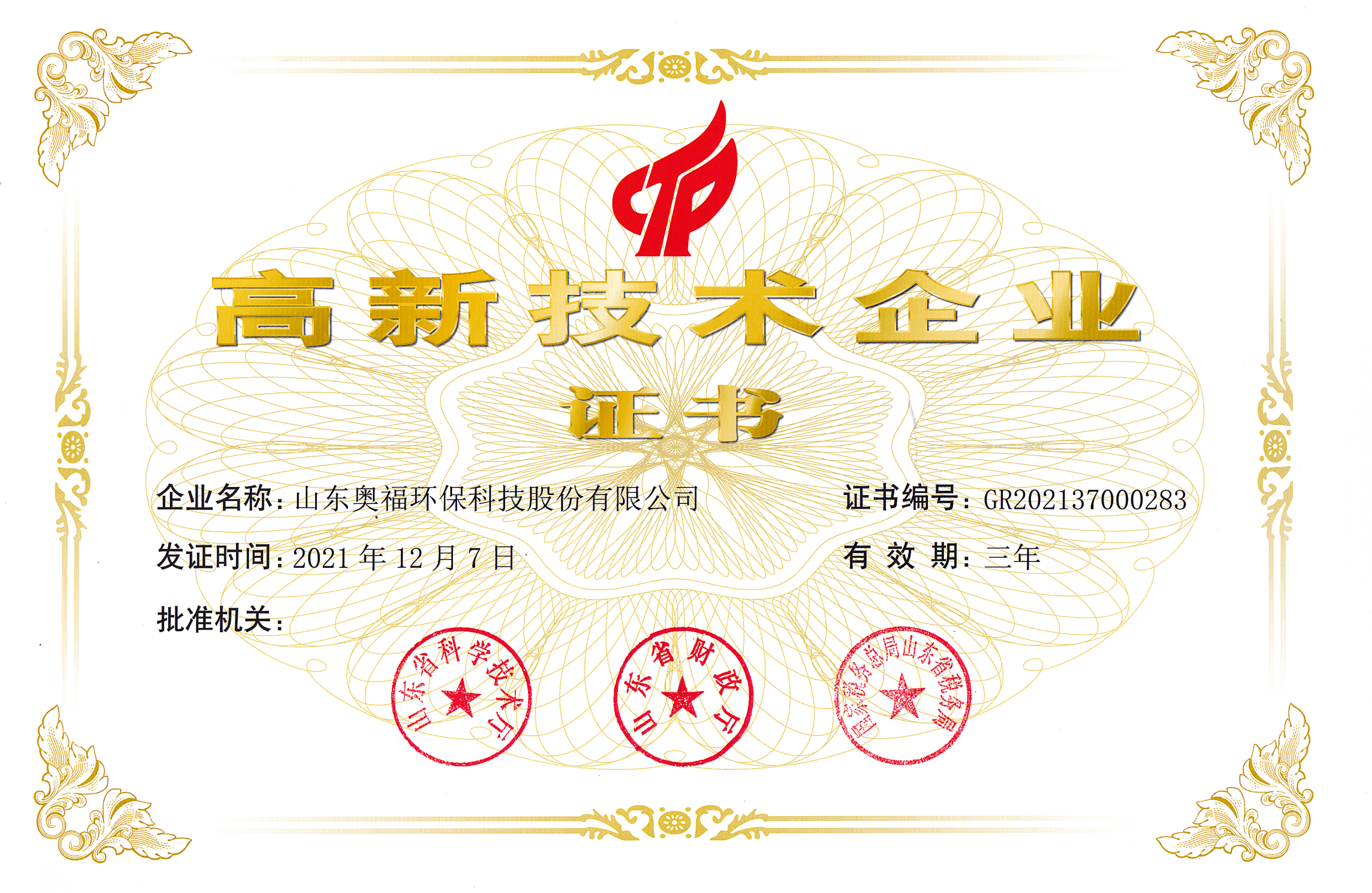 高新技术企业20211207